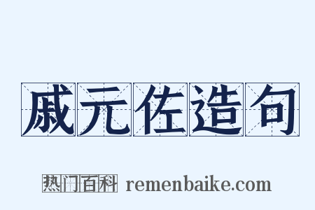 戚元佐造句是什么意思的图片